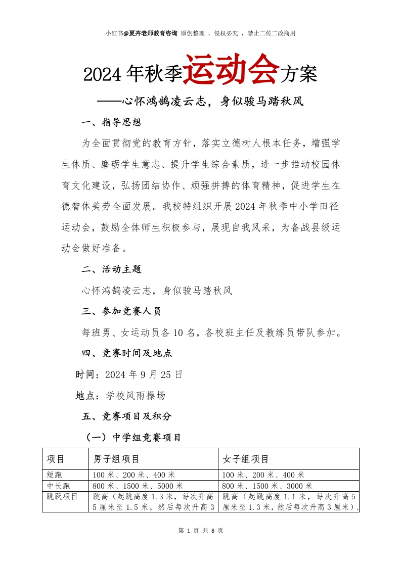 2024年秋季运动会方案(1)-教务文库