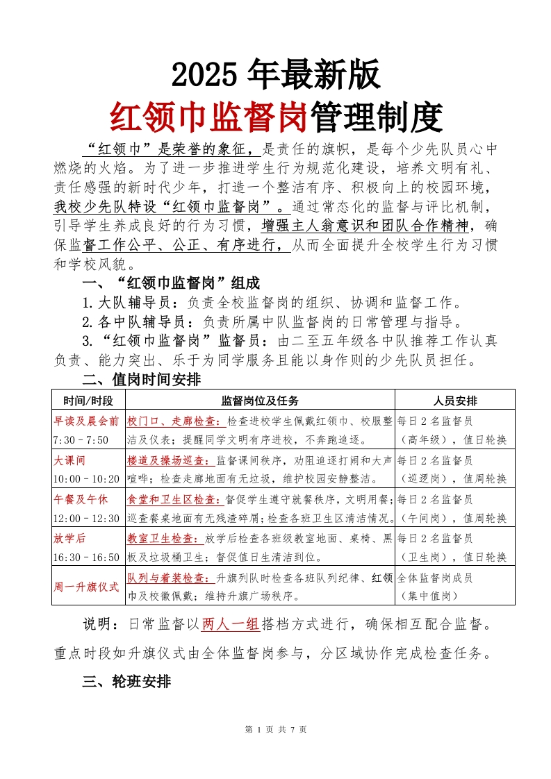 2024年红领巾监督岗职责(1)-教务文库