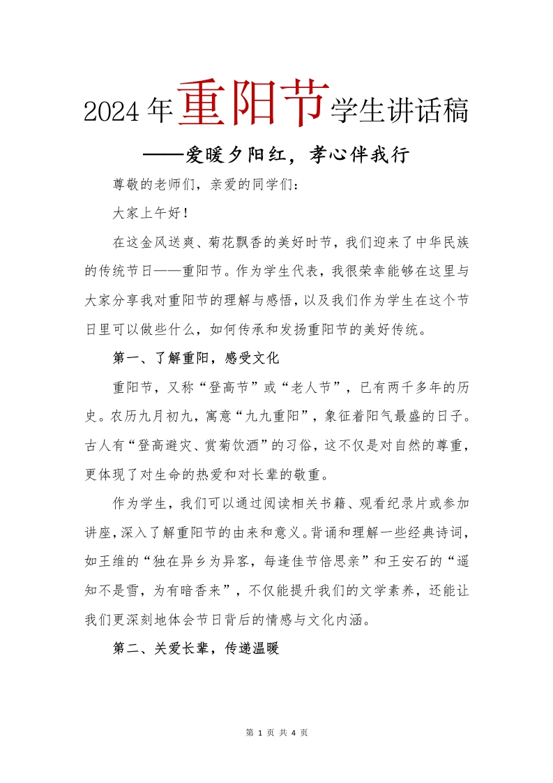2024年重阳节学生讲话稿(1)-教务文库