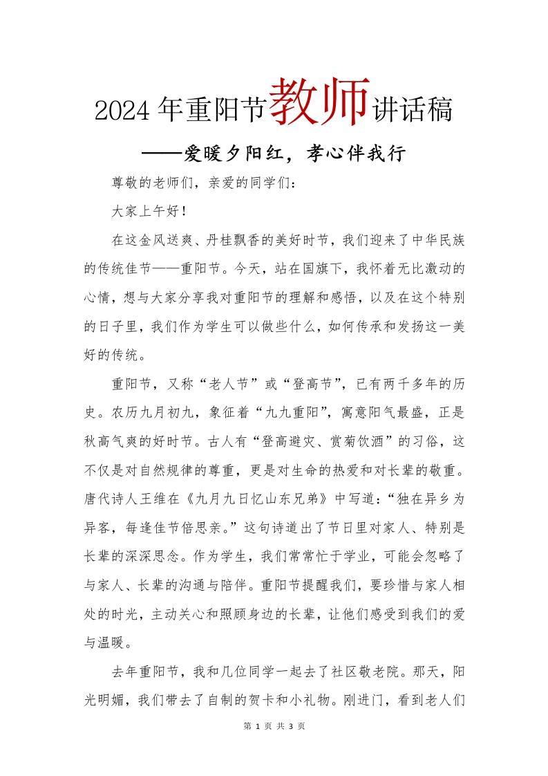 2024年重阳节教师讲话稿(1)-教务文库