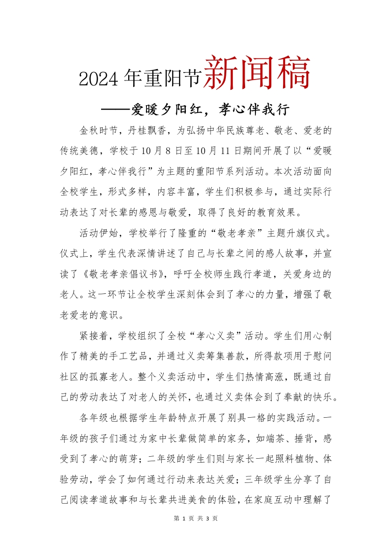 2024年重阳节新闻稿(1)-教务文库