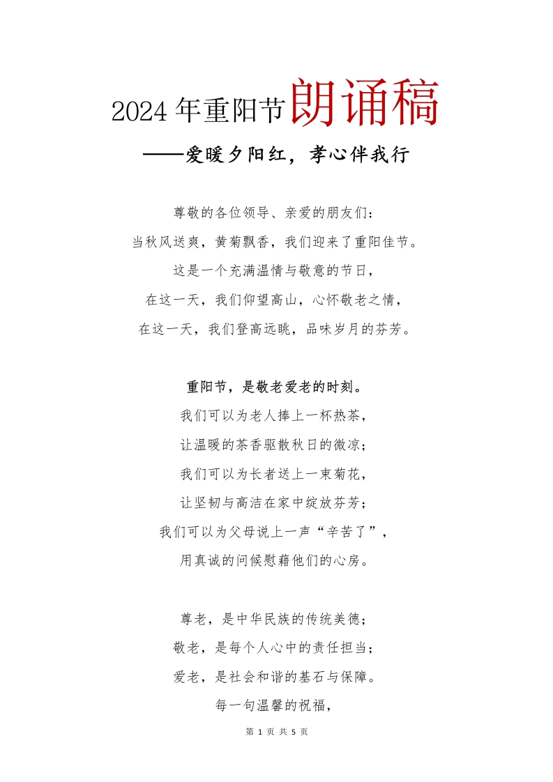 2024年重阳节朗诵稿(1)-教务文库