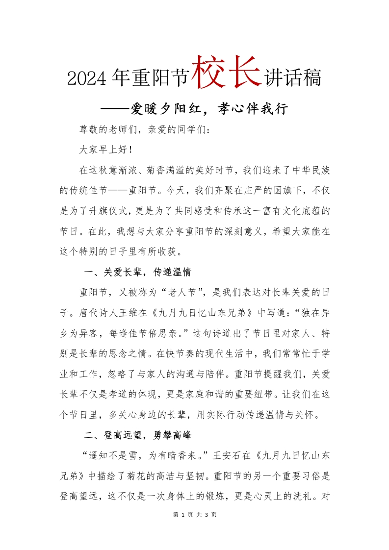2024年重阳节校长讲话稿(1)