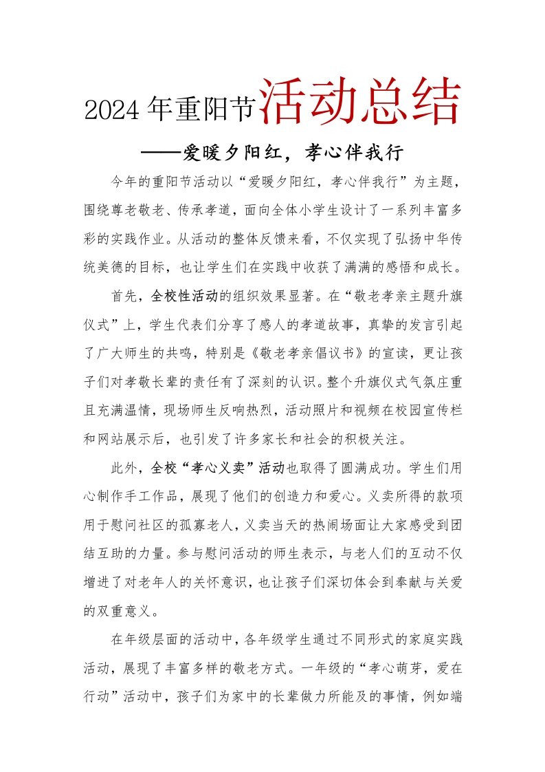 2024年重阳节活动总结(1)-教务文库
