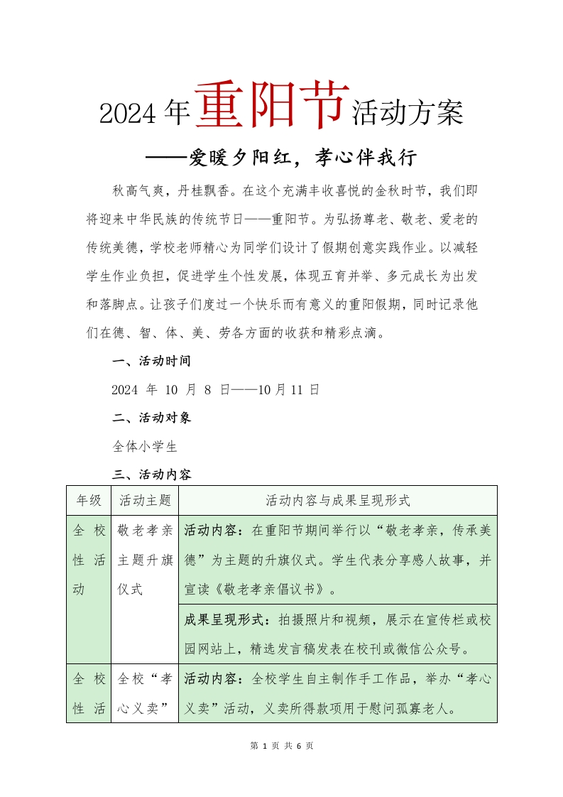 2024年重阳节活动策划(1)-教务文库