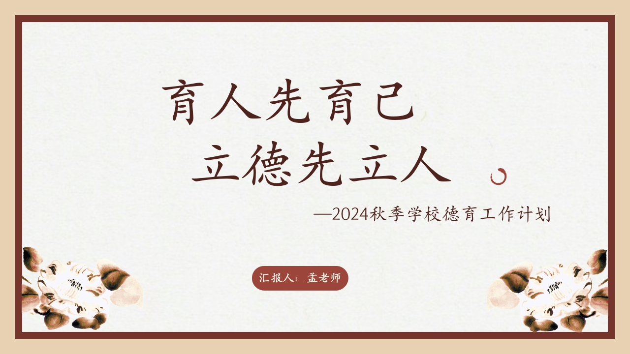 2024秋季学校德育工作计划(1)-教务文库