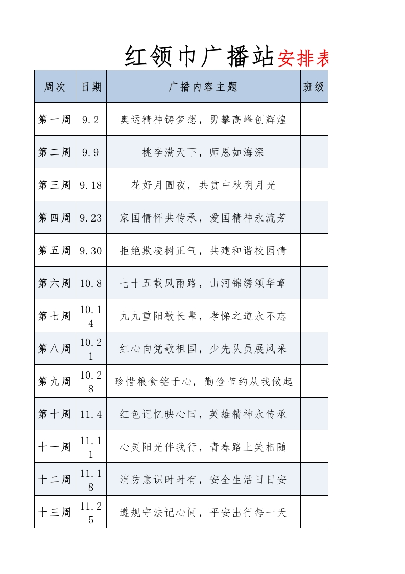 2024秋季红领巾广播站广播稿安排表(2)-教务文库