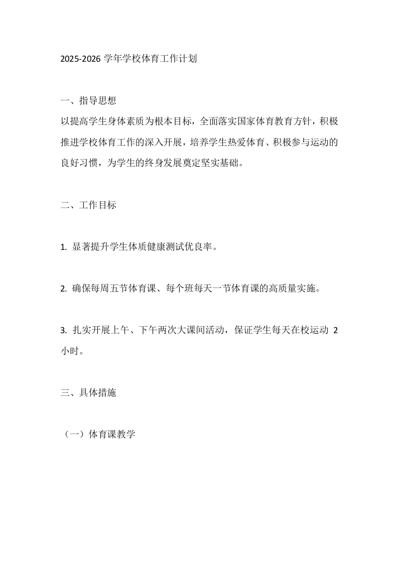 2025-2026学年学校体育工作计划-教务文库