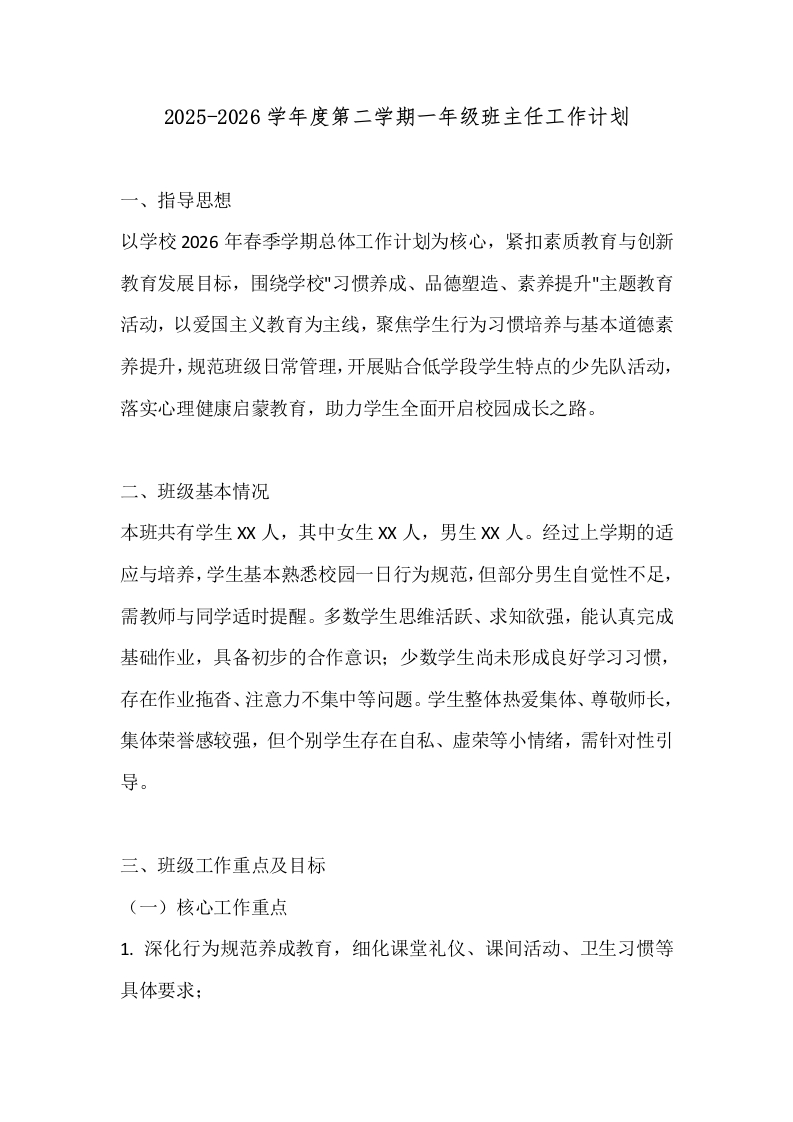 2025-2026学年度第二学期一年级班主任工作计划-教务文库