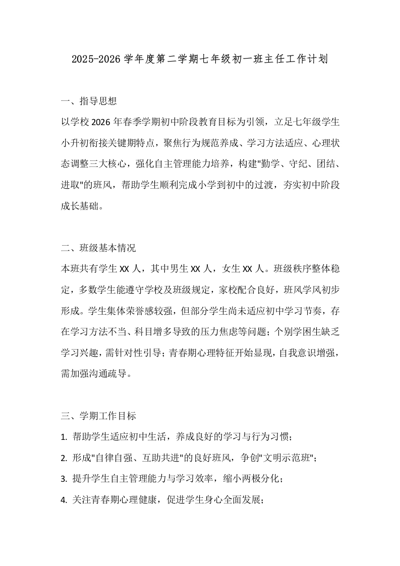 2025-2026学年度第二学期七年级初一班主任工作计划-教务文库