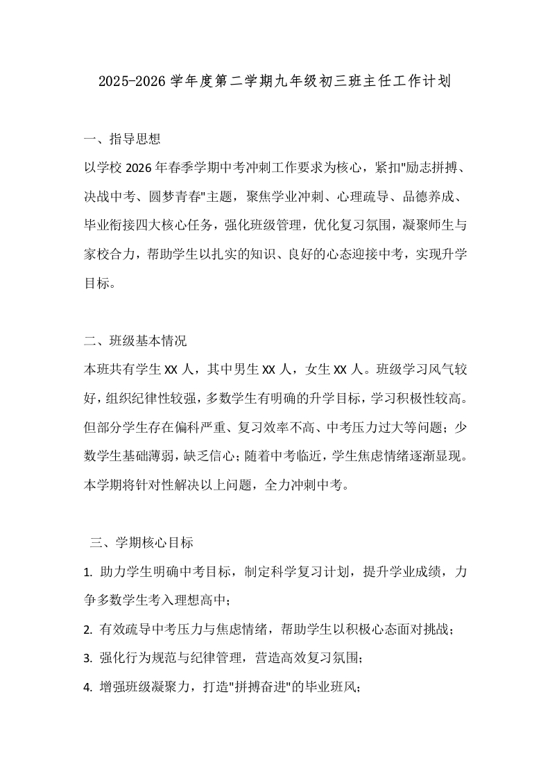 2025-2026学年度第二学期九年级初三班主任工作计划-教务文库