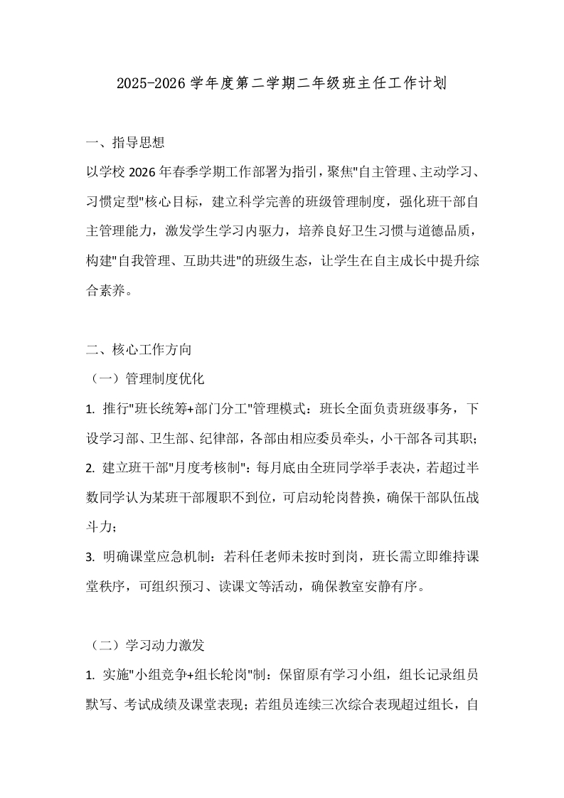 2025-2026学年度第二学期二年级班主任工作计划-教务文库