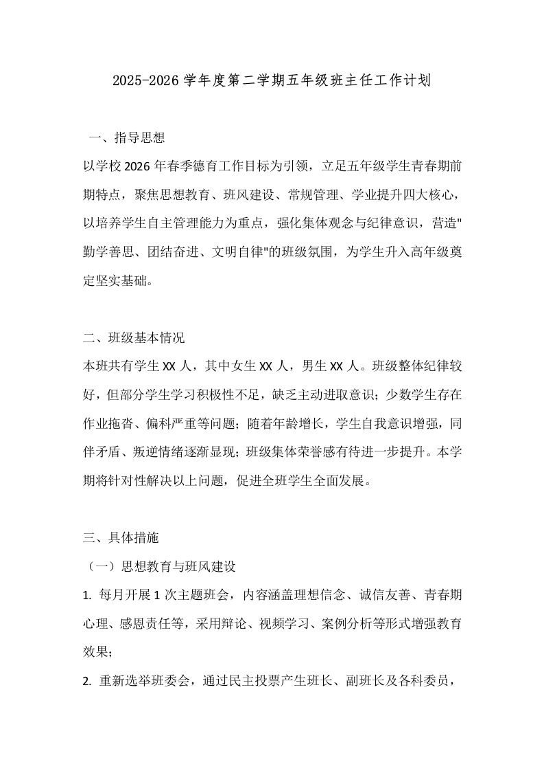 2025-2026学年度第二学期五年级班主任工作计划-教务文库