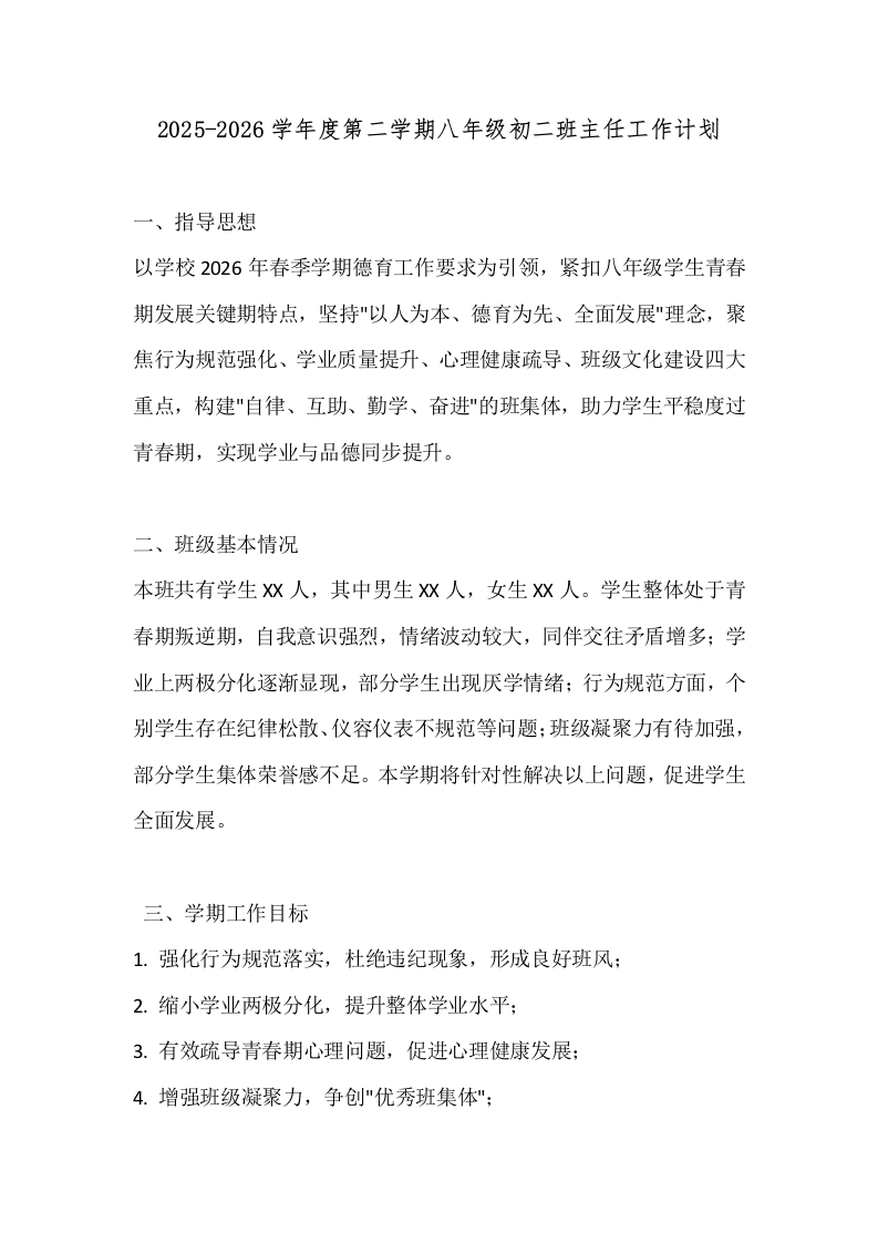 2025-2026学年度第二学期八年级初二班主任工作计划-教务文库