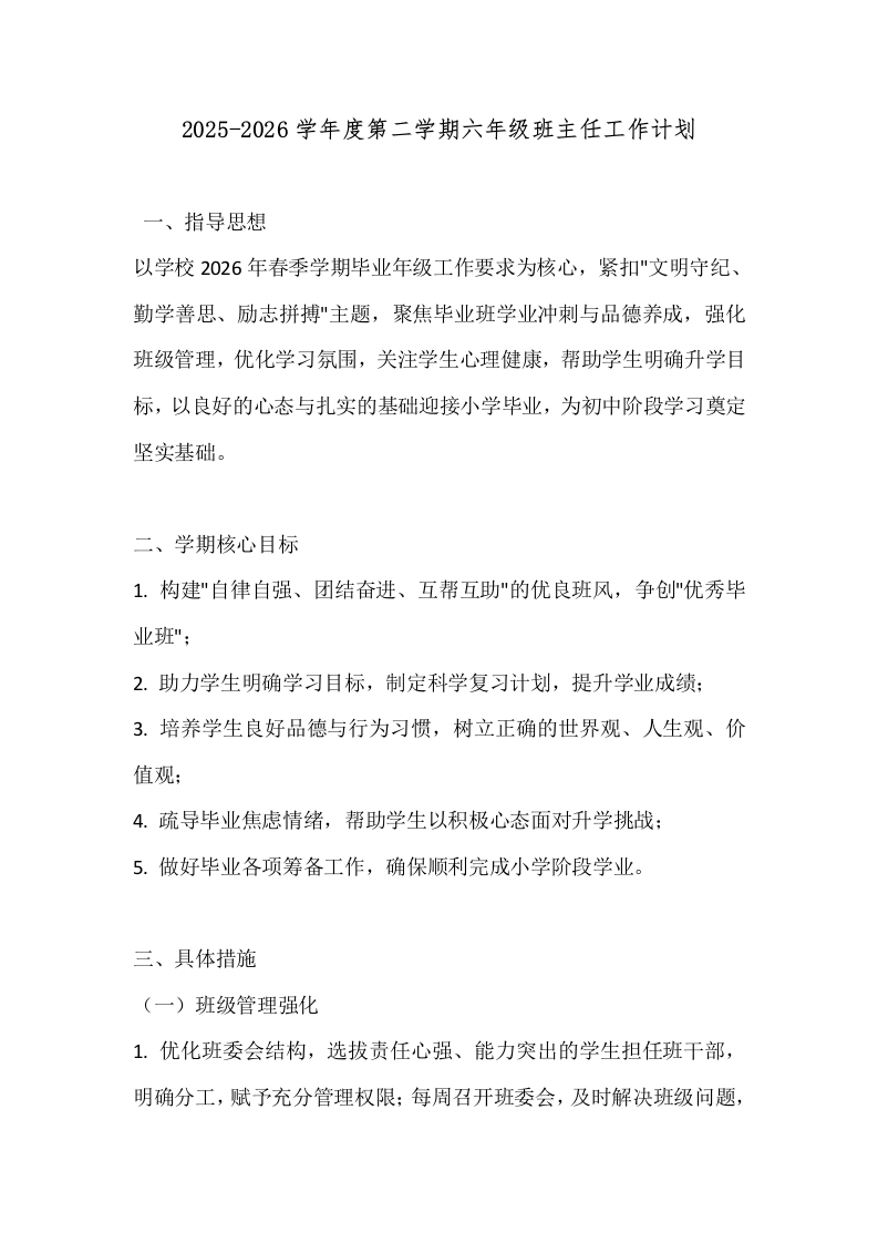 2025-2026学年度第二学期六年级班主任工作计划-教务文库