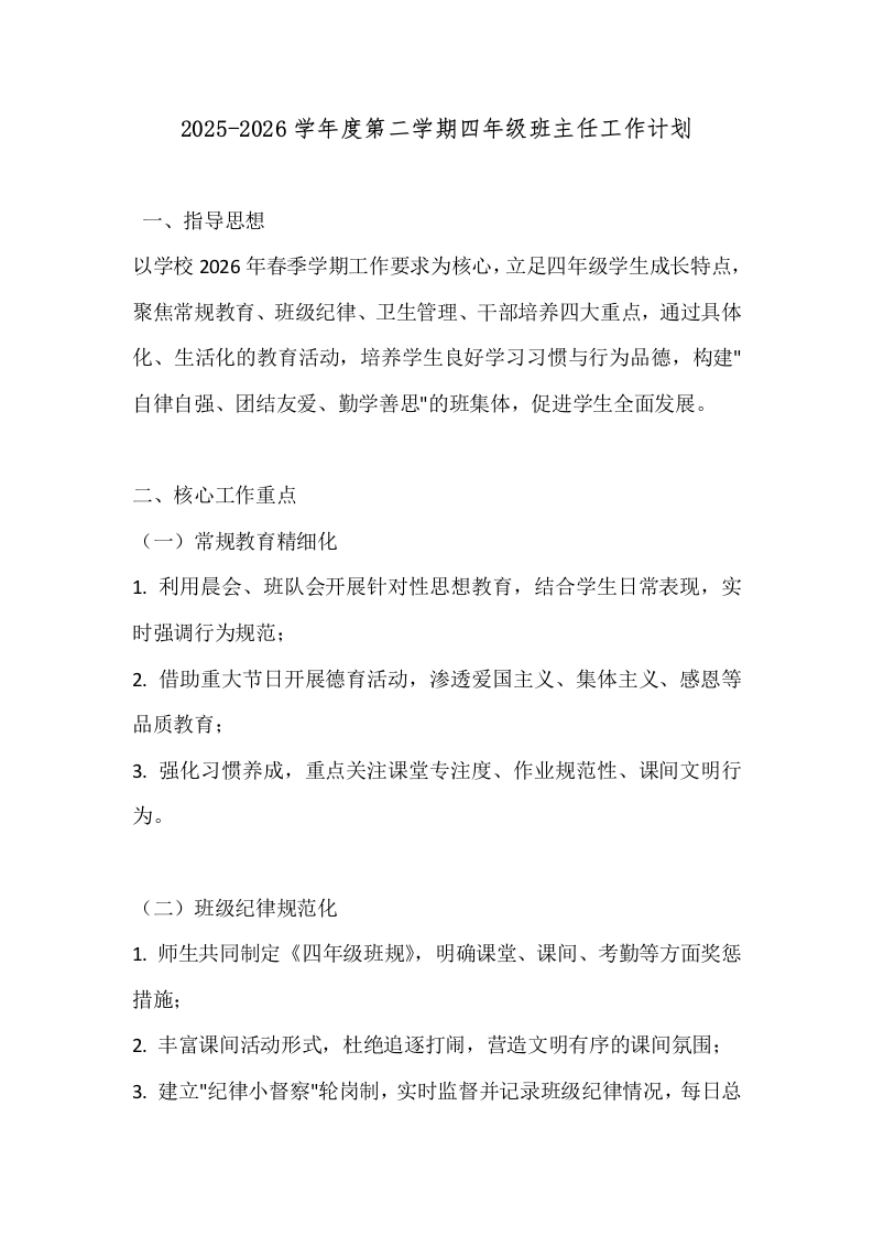 2025-2026学年度第二学期四年级班主任工作计划-教务文库