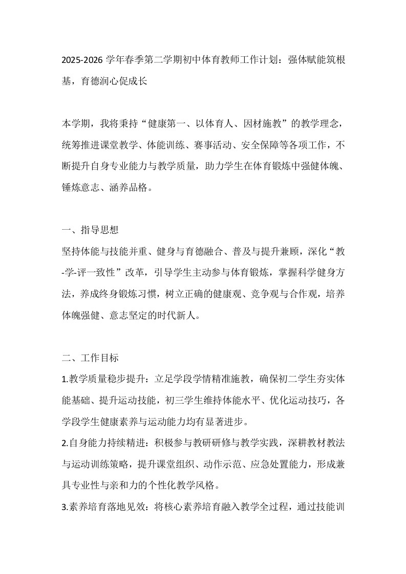 2025-2026学年春季第二学期初中体育教师工作计划：强体赋能筑根基，育德润心促成长-教务文库