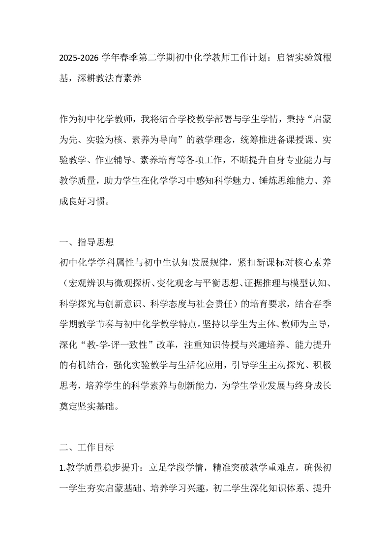 2025-2026学年春季第二学期初中化学教师工作计划：启智实验筑根基，深耕教法育素养-教务文库