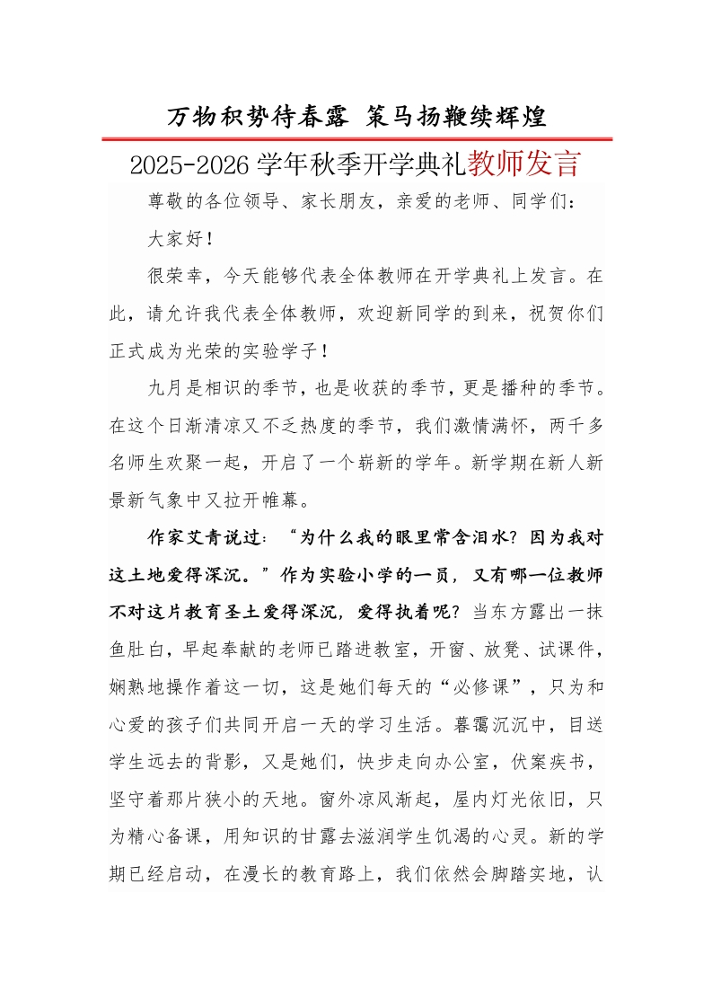 2025-2026学年秋季开学典礼教师发言：万物积势待春露策马扬鞭续辉煌