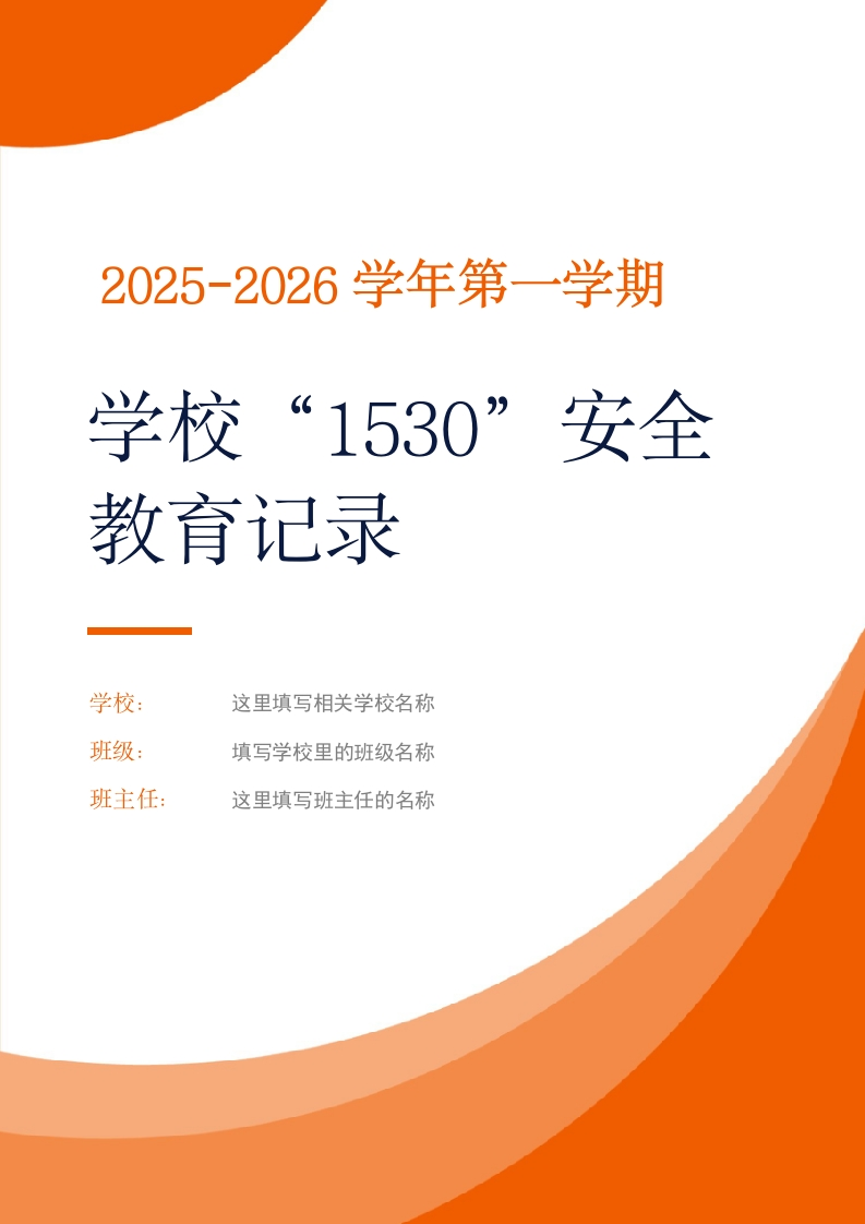 2025-2026学年第一学期学校“1530”安全教育记录-0813-教务文库