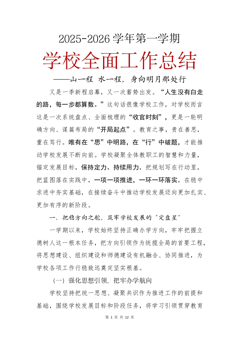 2025-2026学年第一学期学校全面工作总结——山一程水一程，身向明月那处行-教务文库
