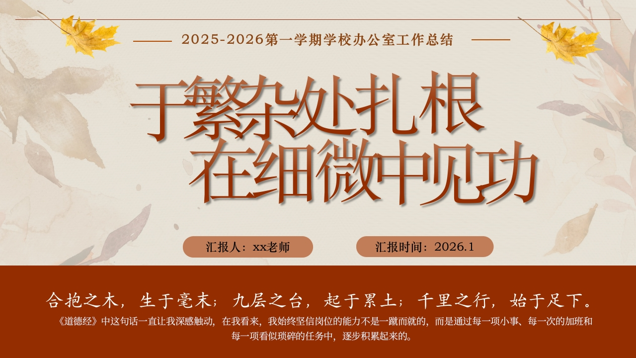2025-2026学年第一学期学校办公室工作总结——于繁杂处扎根，在细微中见功-教务文库