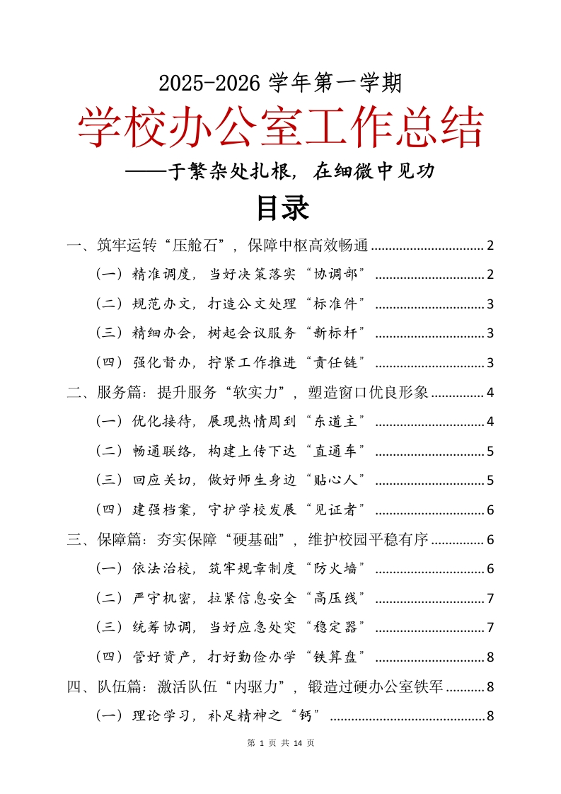 2025-2026学年第一学期学校办公室工作总结——于繁杂处扎根，在细微中见功讲稿-教务文库