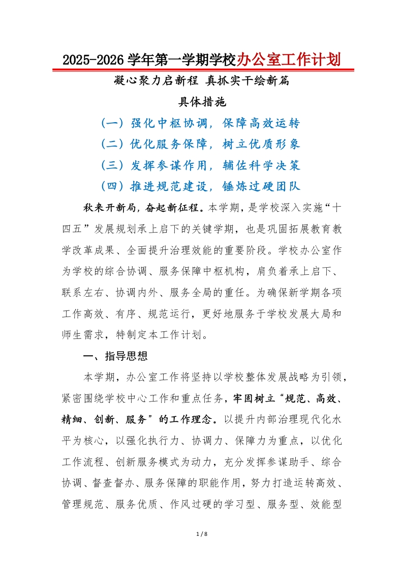 2025-2026学年第一学期学校办公室工作计划——凝心聚力启新程真抓实干绘新篇-教务文库