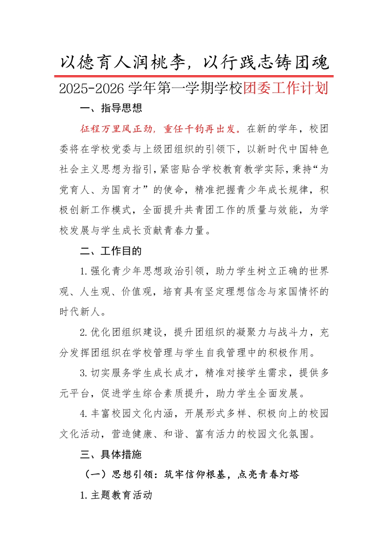 2025-2026学年第一学期学校团委工作计划：以德育人润桃李，以行践志铸团魂-教务文库