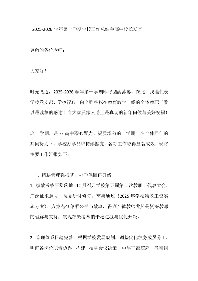 2025-2026学年第一学期学校工作总结会高中校长发言-教务文库