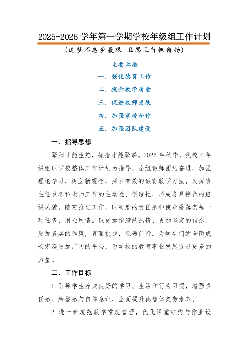 2025-2026学年第一学期学校年级组工作计划-教务文库