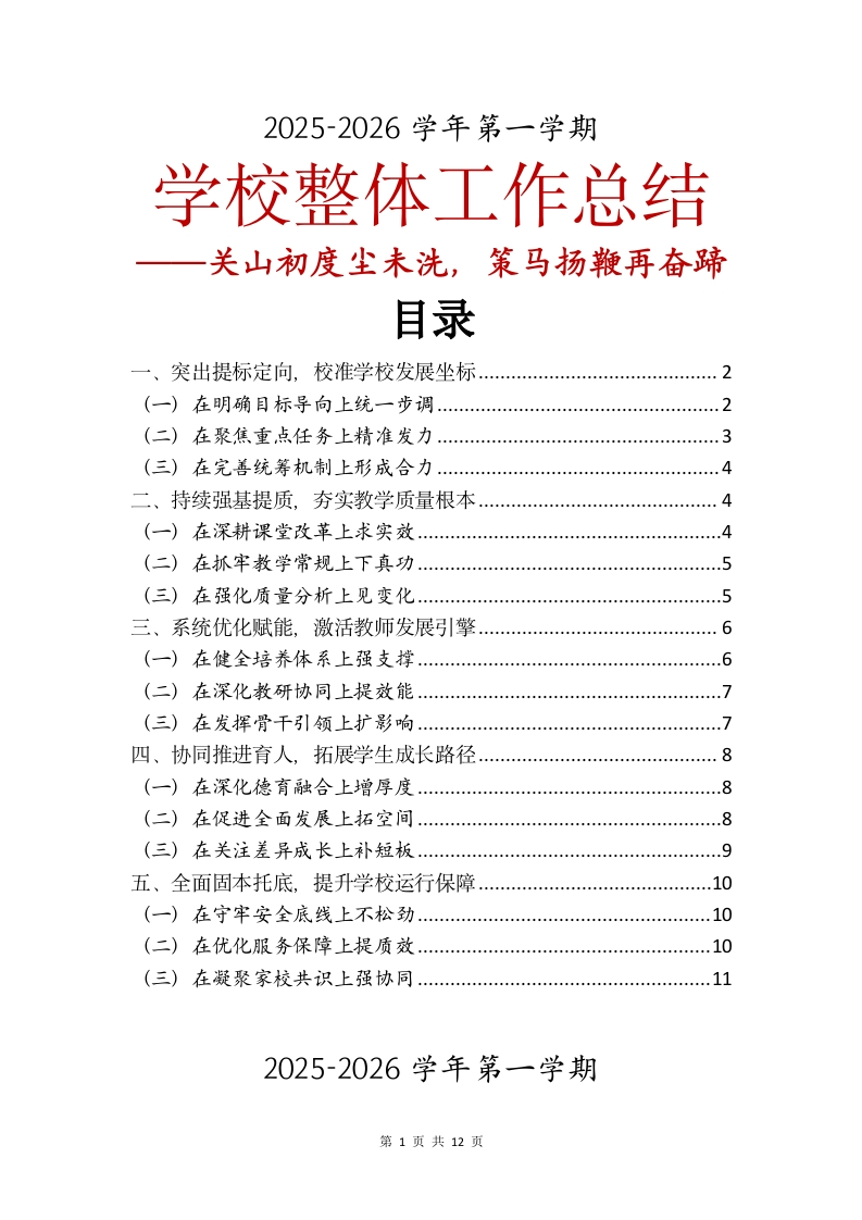 2025-2026学年第一学期学校整体工作总结——关山初度尘未洗，策马扬鞭再奋蹄-教务文库