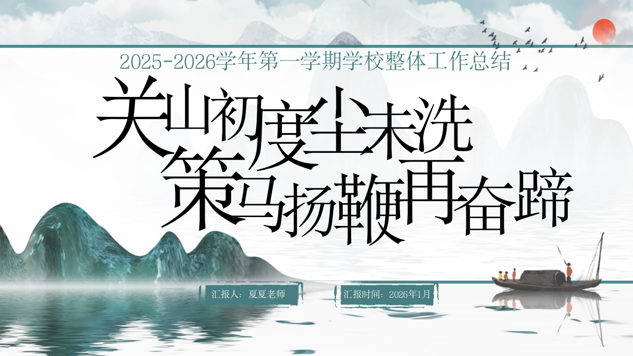 2025-2026学年第一学期学校整体工作总结（关山初度尘未洗，策马扬鞭再奋蹄-教务文库