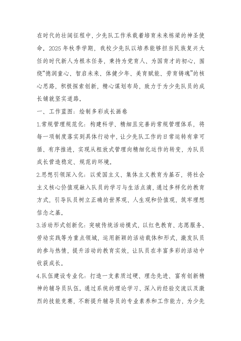 2025-2026学年第一学期少先队工作计划-教务文库