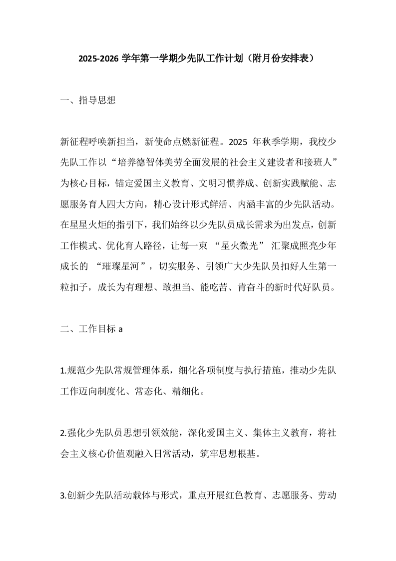 2025-2026学年第一学期少先队工作计划（附月份安排表）-教务文库