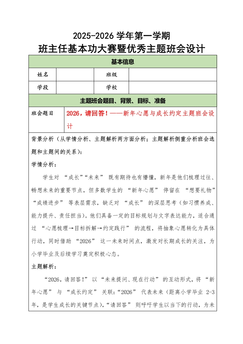 2025-2026学年第一学期班主任基本功大赛暨优秀主题班会设计：2026，请回答！-教务文库