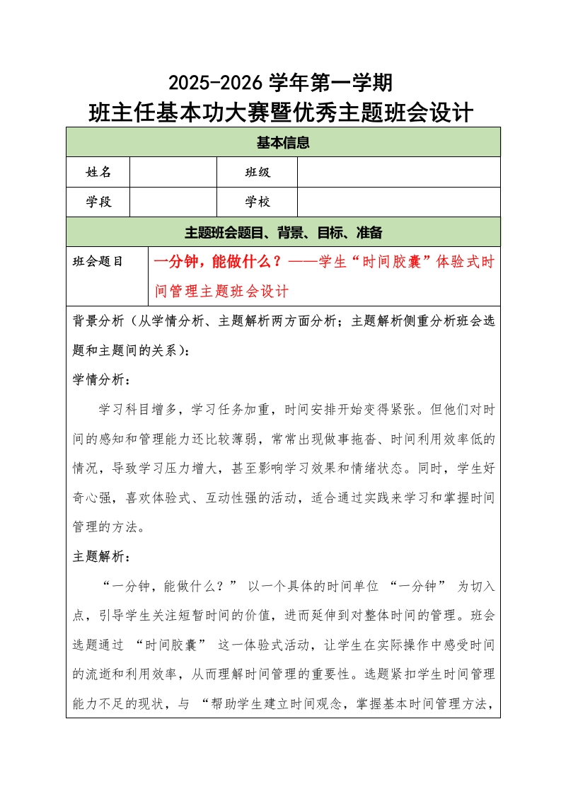 2025-2026学年第一学期班主任基本功大赛暨优秀主题班会设计：一分钟，能做什么？-教务文库