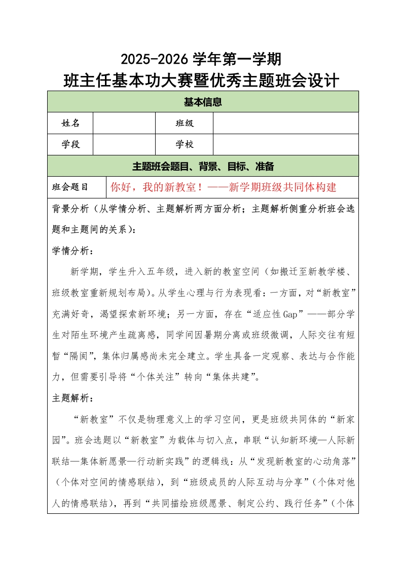 2025-2026学年第一学期班主任基本功大赛暨优秀主题班会设计：你好，我的新教室！-教务文库