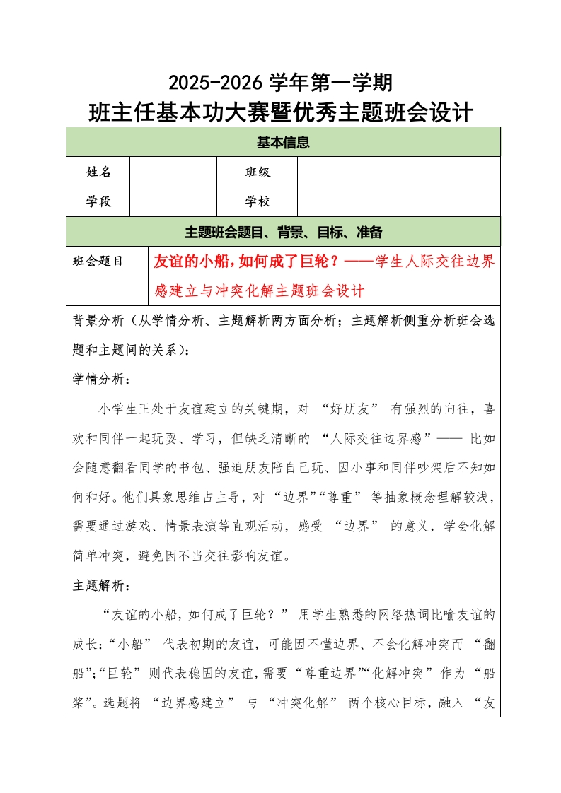 2025-2026学年第一学期班主任基本功大赛暨优秀主题班会设计：友谊的小船，如何成了巨轮？-教务文库