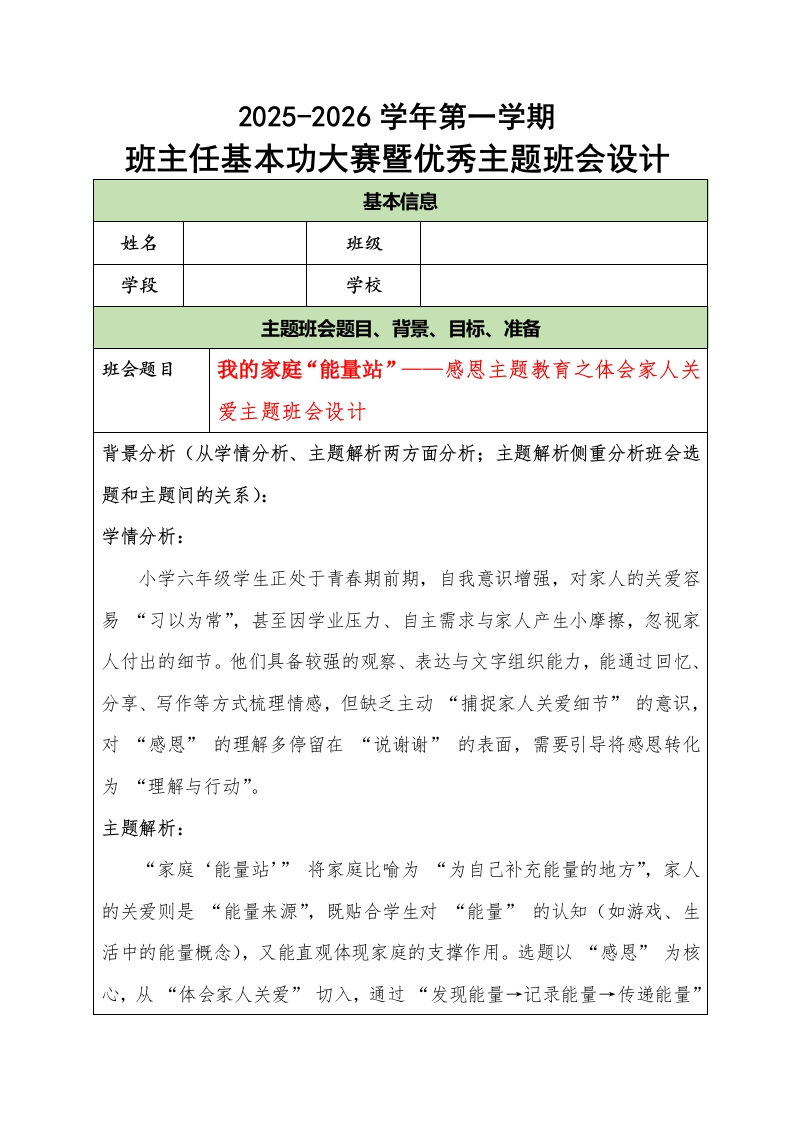 2025-2026学年第一学期班主任基本功大赛暨优秀主题班会设计：我的家庭“能量站”-教务文库
