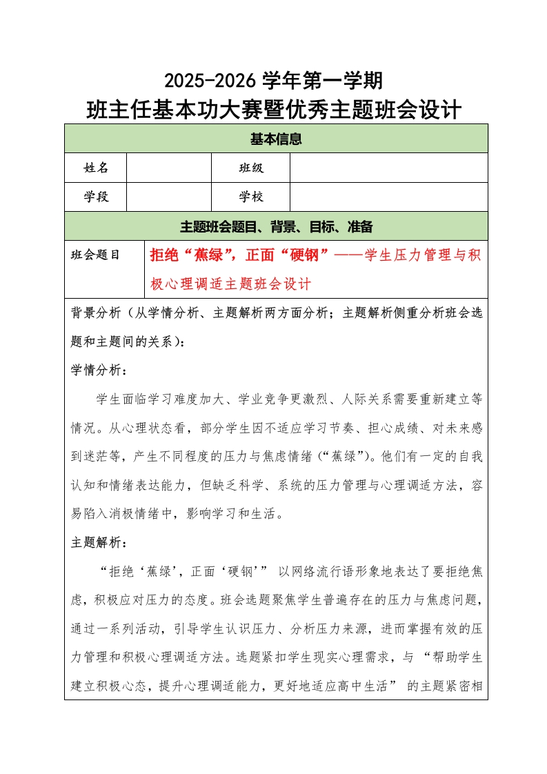 2025-2026学年第一学期班主任基本功大赛暨优秀主题班会设计：拒绝“蕉绿”，正面“硬钢”-教务文库
