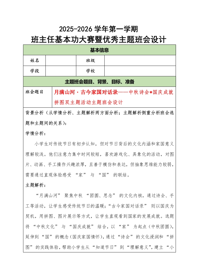 2025-2026学年第一学期班主任基本功大赛暨优秀主题班会设计：月满山河・古今家国对话录-教务文库
