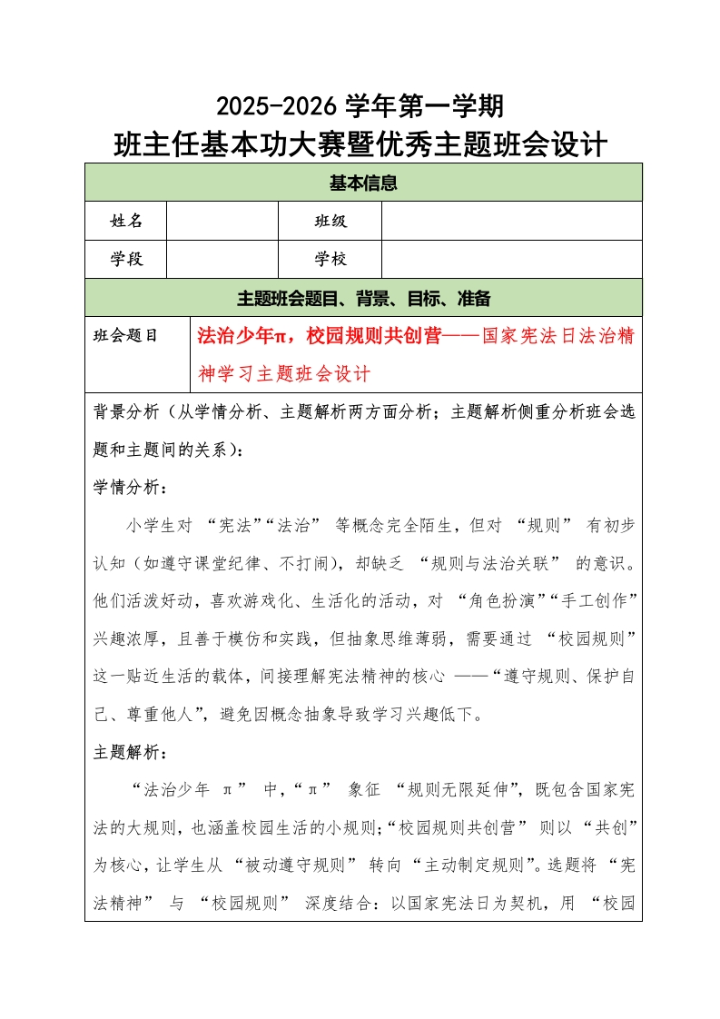 2025-2026学年第一学期班主任基本功大赛暨优秀主题班会设计：法治少年π，校园规则共创营-教务文库