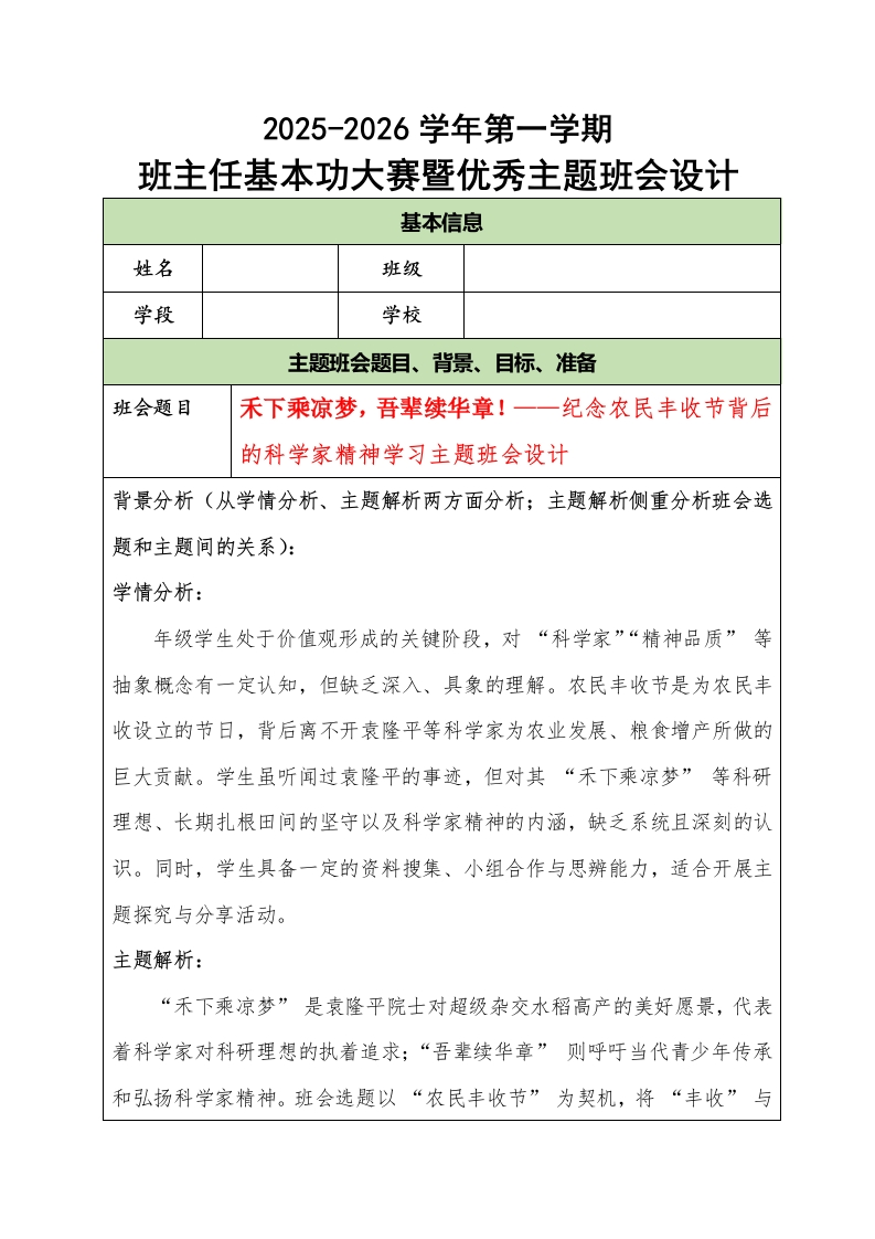 2025-2026学年第一学期班主任基本功大赛暨优秀主题班会设计：禾下乘凉梦，吾辈续华章！-教务文库