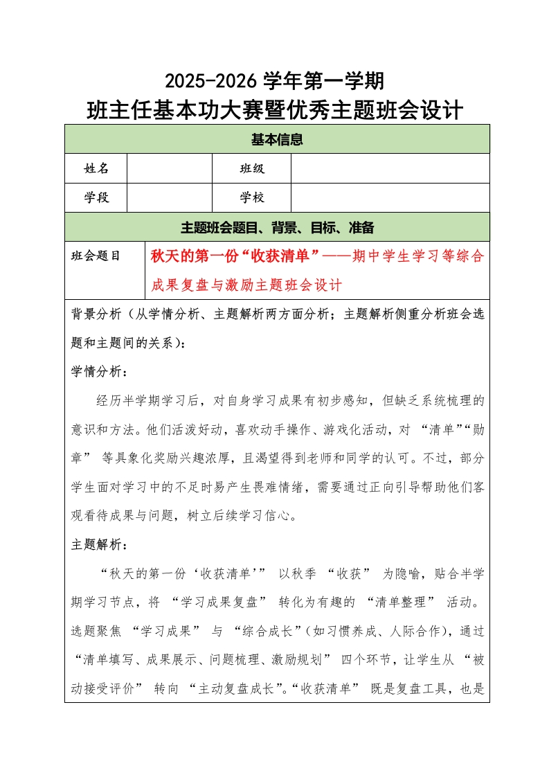 2025-2026学年第一学期班主任基本功大赛暨优秀主题班会设计：秋天的第一份“收获清单”-教务文库
