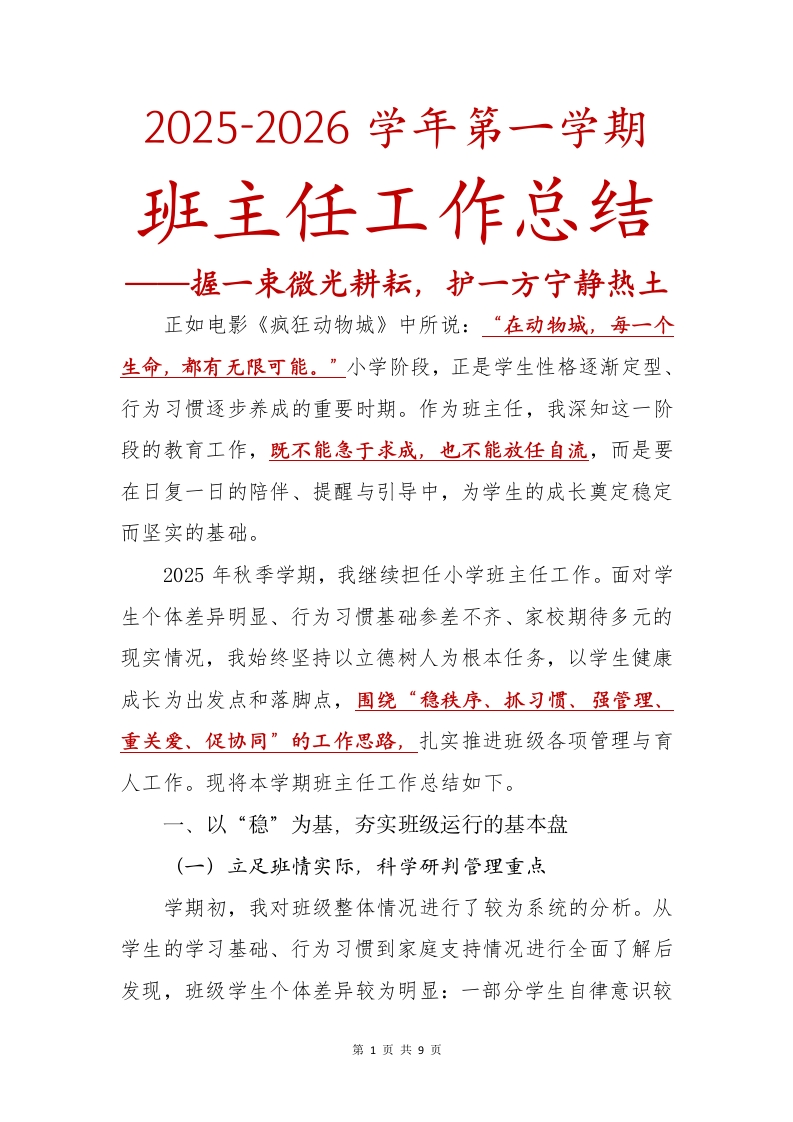 2025-2026学年第一学期班主任工作总结——握一束微光耕耘，护一方宁静热土-教务文库