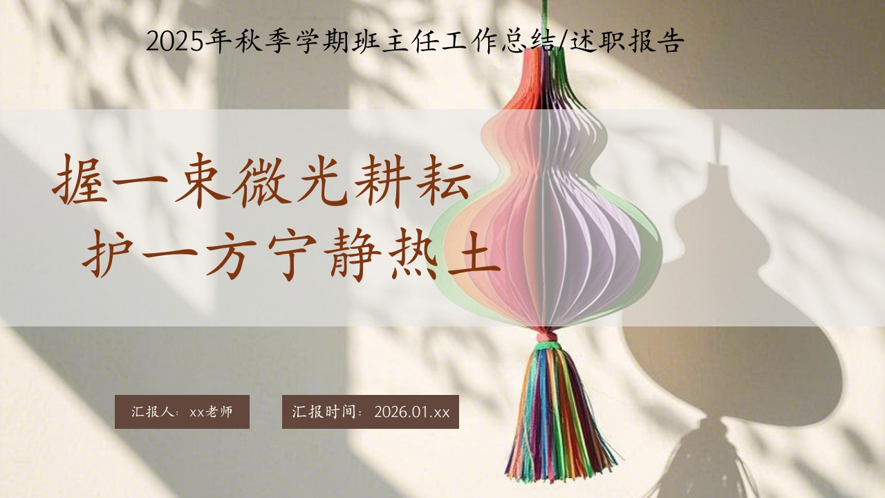 2025-2026学年第一学期班主任工作总结——握一束微光耕耘，护一方宁静热土ppt-教务文库