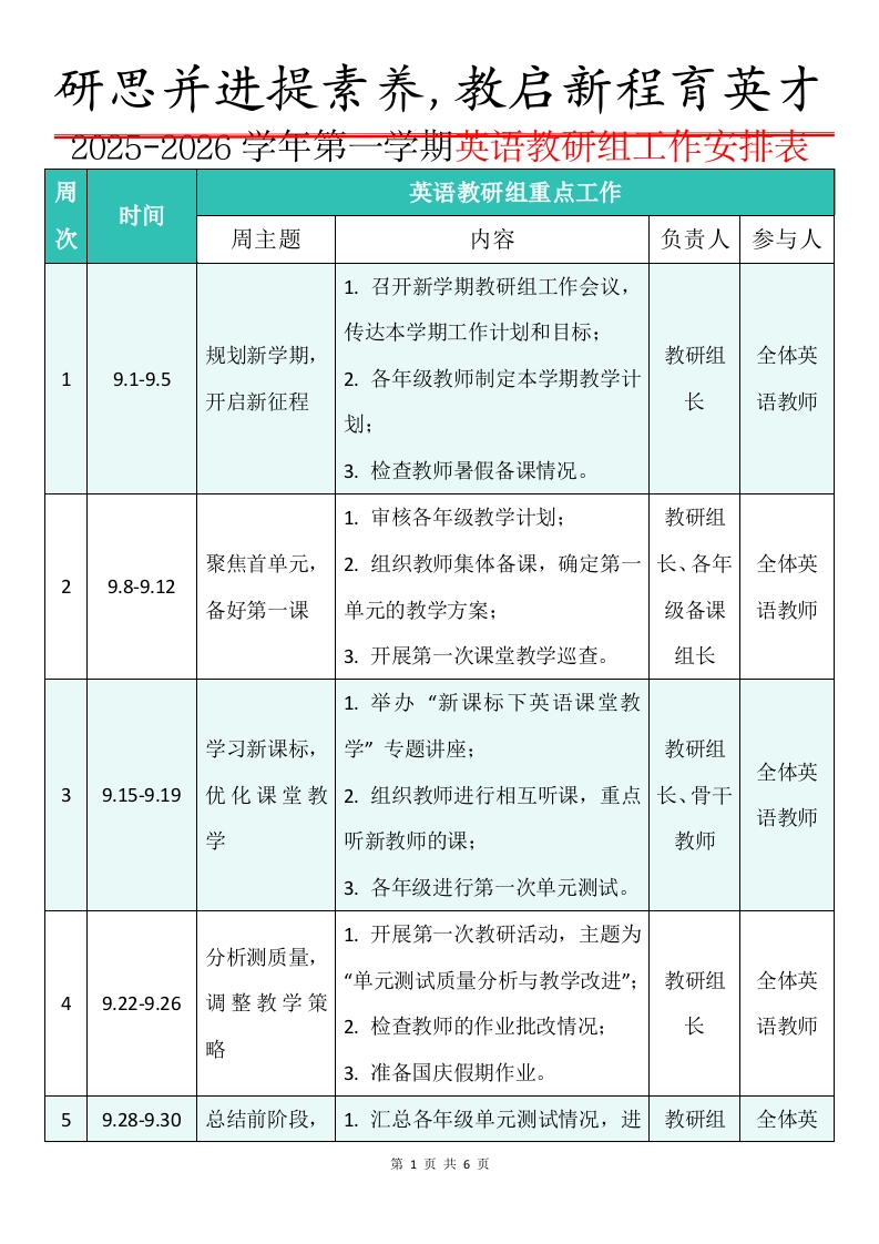 2025-2026学年第一学期英语教研组工作安排表：研思并进提素养，教启新程育英才-教务文库