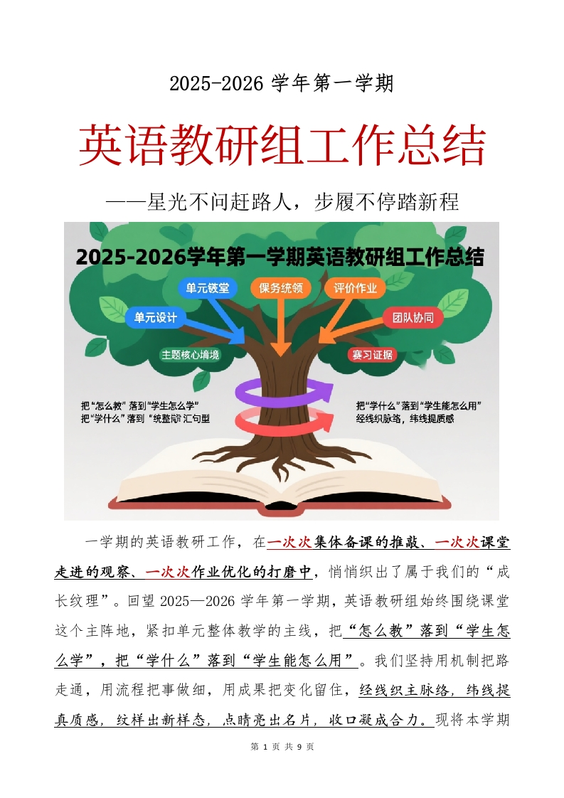 2025-2026学年第一学期英语教研组工作总结——星光不问赶路人，步履不停踏新程-教务文库