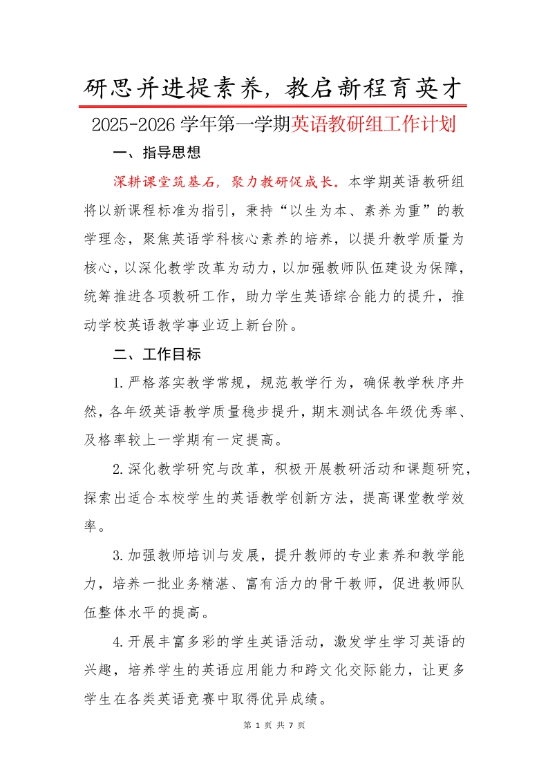 2025-2026学年第一学期英语教研组工作计划：研思并进提素养，教启新程育英才-教务文库